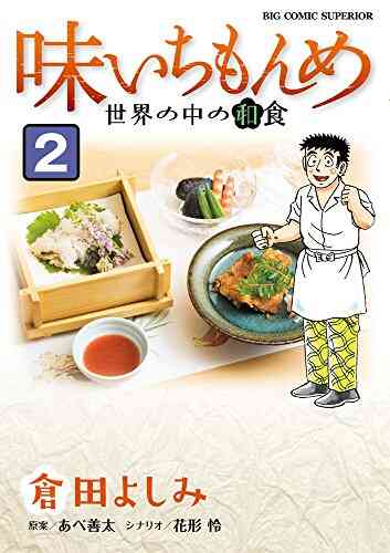 味いちもんめ 世界の中の和食 1 2巻 全巻 漫画全巻ドットコム