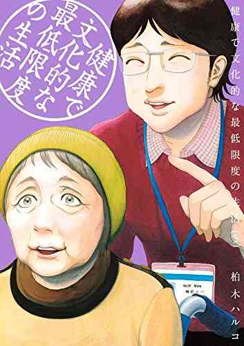 入荷予約 健康で文化的な最低限度の生活 1 10巻 最新刊 7月下旬より発送予定 漫画全巻ドットコム