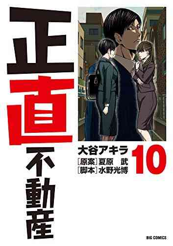 正直不動産 1 11巻 最新刊 漫画全巻ドットコム