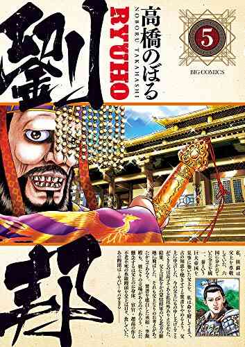 劉邦 1 12巻 最新刊 漫画全巻ドットコム