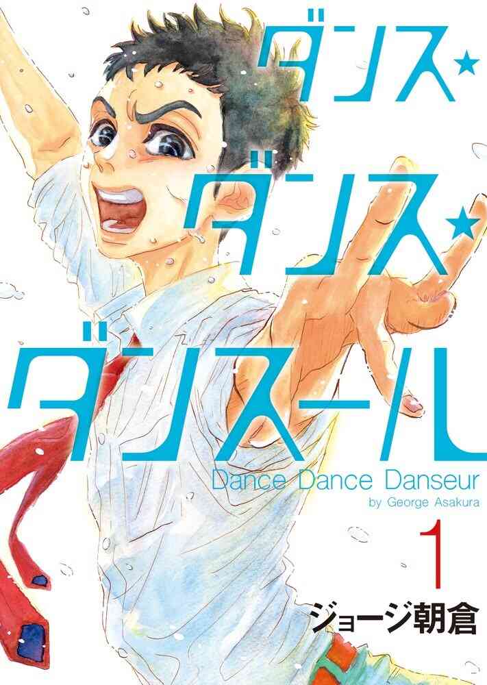 ダンス ダンス ダンスール 1 巻 最新刊 漫画全巻ドットコム