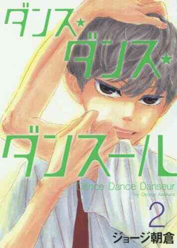 ダンス ダンス ダンスール 1 巻 最新刊 漫画全巻ドットコム