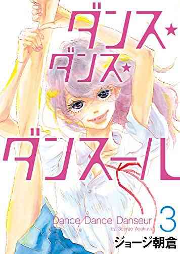 入荷予約 ダンス ダンス ダンスール 1 21巻 最新刊 9月下旬より発送予定 漫画全巻ドットコム