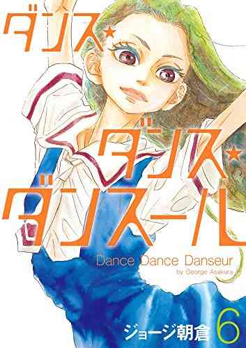 入荷予約 ダンス ダンス ダンスール 1 21巻 最新刊 9月下旬より発送予定 漫画全巻ドットコム