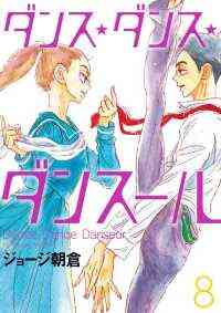 入荷予約 ダンス ダンス ダンスール 1 21巻 最新刊 9月下旬より発送予定 漫画全巻ドットコム