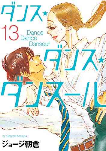 入荷予約 ダンス ダンス ダンスール 1 21巻 最新刊 9月下旬より発送予定 漫画全巻ドットコム