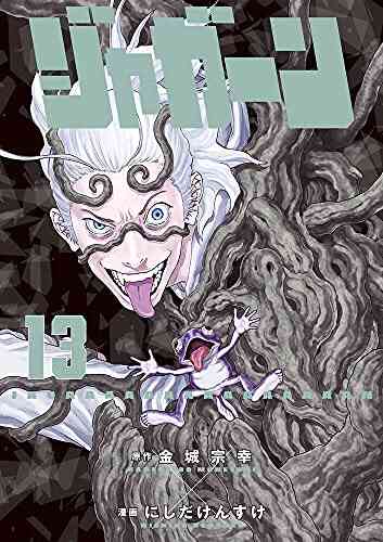 ジャガーン 1 13巻 最新刊 漫画全巻ドットコム