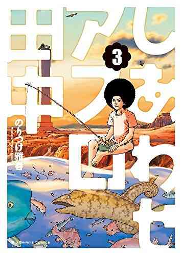 しあわせアフロ田中 1 10巻 全巻 漫画全巻ドットコム