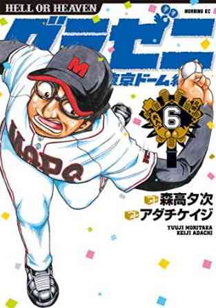 グラゼニ 東京ドーム編 1 15巻 全巻 漫画全巻ドットコム