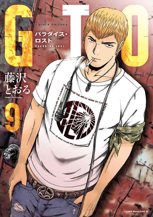 Gto パラダイス ロスト 1 15巻 最新刊 漫画全巻ドットコム