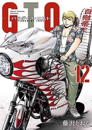 Gto パラダイス ロスト 1 16巻 最新刊 漫画全巻ドットコム