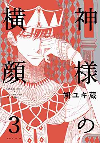 神様の横顔 1 3巻 全巻 漫画全巻ドットコム