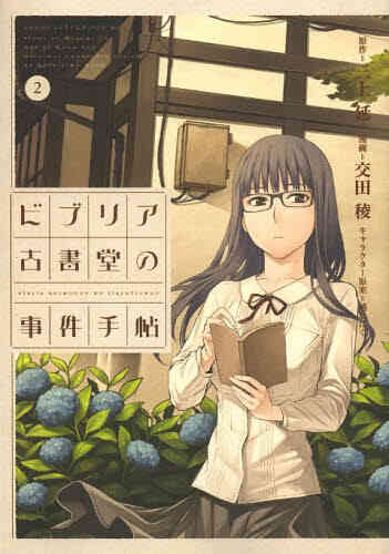 ビブリア古書堂の事件手帖 1 3巻 最新刊 漫画全巻ドットコム
