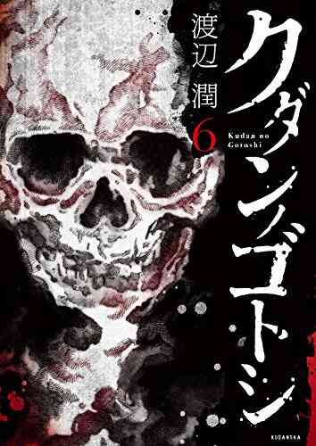 クダンノゴトシ 1 6巻 全巻 漫画全巻ドットコム