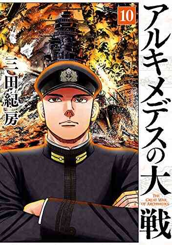 アルキメデスの大戦 1 24巻 最新刊 漫画全巻ドットコム