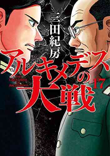 アルキメデスの大戦 1 24巻 最新刊 漫画全巻ドットコム