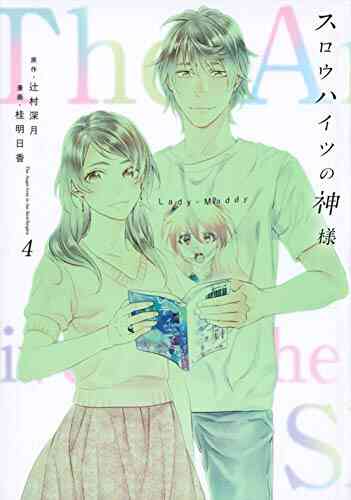 スロウハイツの神様 1 4巻 全巻 漫画全巻ドットコム