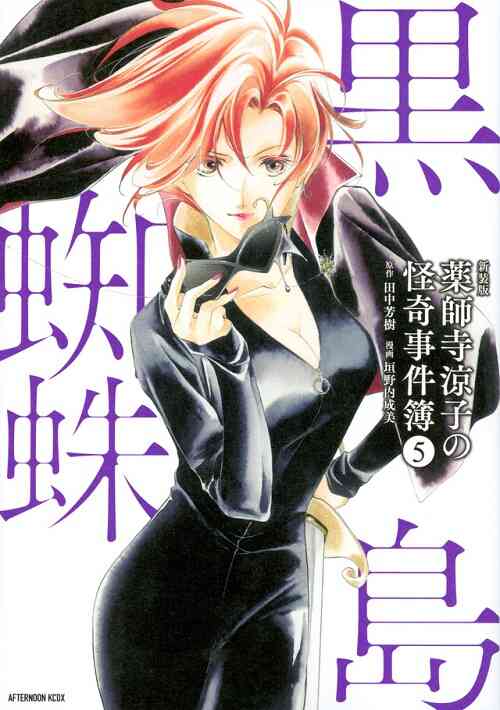 薬師寺涼子の怪奇事件簿 新装版 1 6巻 最新刊 漫画全巻ドットコム