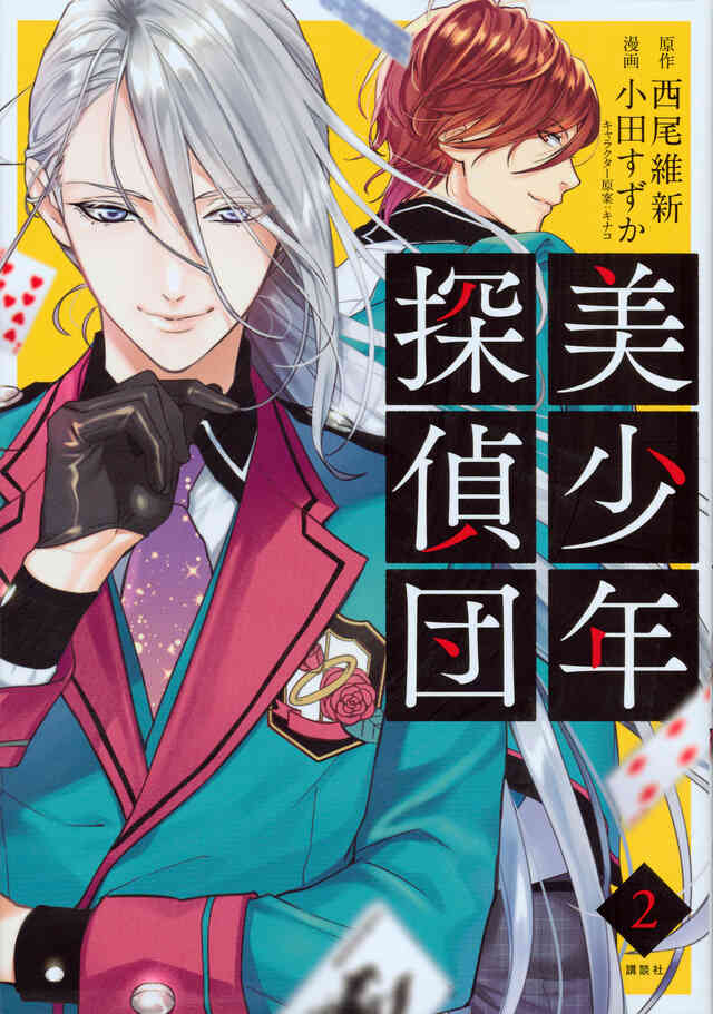 美少年探偵団 1 5巻 最新刊 漫画全巻ドットコム