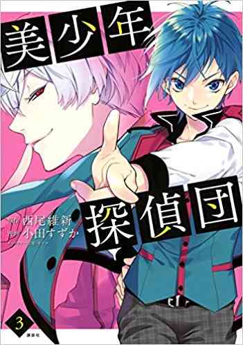 美少年探偵団 1 5巻 最新刊 漫画全巻ドットコム