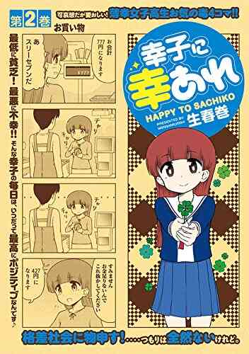 幸子に幸あれ 1 3巻 最新刊 漫画全巻ドットコム