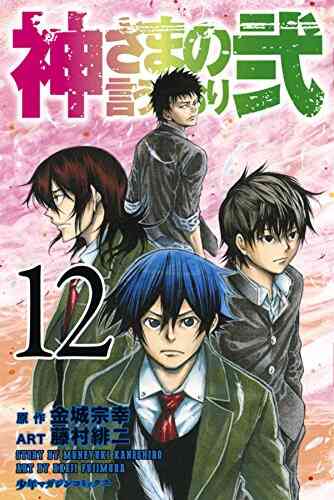 神さまの言うとおり弐 1 21巻 全巻 漫画全巻ドットコム