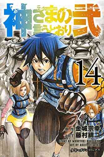 神さまの言うとおり弐 1 21巻 全巻 漫画全巻ドットコム