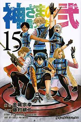 神さまの言うとおり弐 1 21巻 全巻 漫画全巻ドットコム