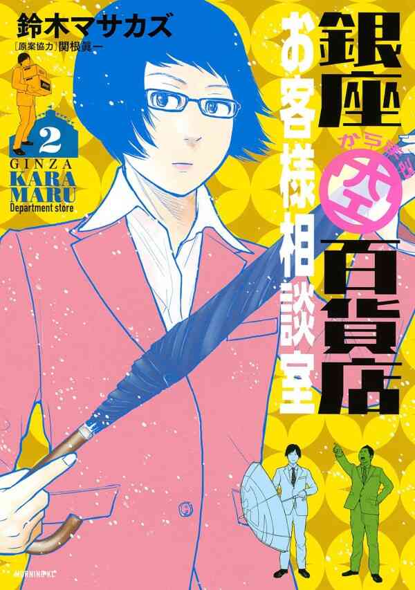 銀座からまる百貨店お客様相談室 1 5巻 全巻 漫画全巻ドットコム