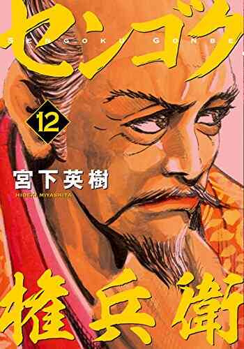 センゴク権兵衛 1 23巻 最新刊 漫画全巻ドットコム