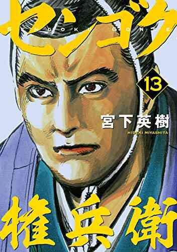 センゴク権兵衛 1 23巻 最新刊 漫画全巻ドットコム