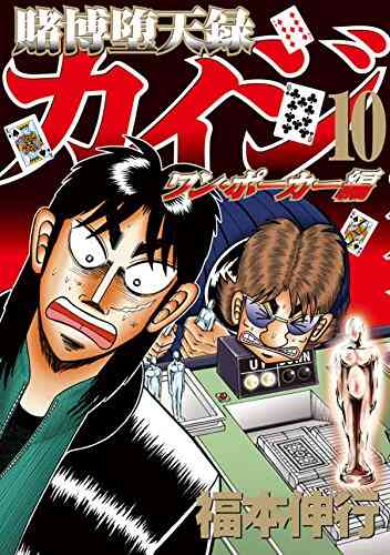 賭博堕天録カイジ ワン ポーカー編 1 16巻 全巻 漫画全巻ドットコム