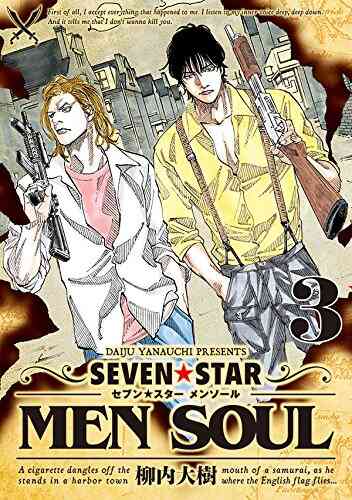 Seven Star Men Soul 1 7巻 最新刊 漫画全巻ドットコム