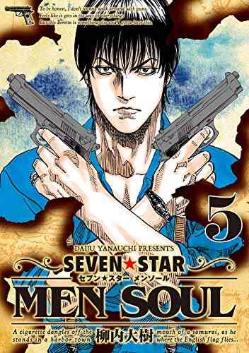 Seven Star Men Soul 1 7巻 最新刊 漫画全巻ドットコム