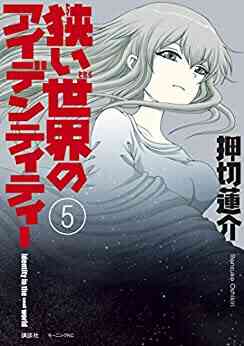 狭い世界のアイデンティティー 1 5巻 全巻 漫画全巻ドットコム