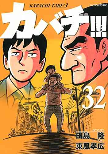 カバチ カバチタレ 3 1 32巻 最新刊 漫画全巻ドットコム