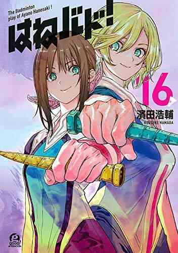 はねバド 1 16巻 全巻 漫画全巻ドットコム