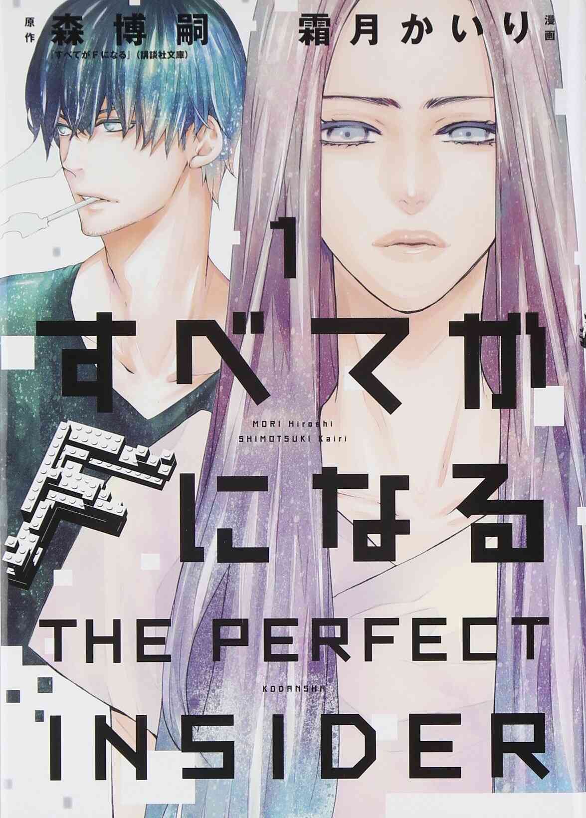 すべてがfになる The Perfect Insider 1 2巻 全巻 漫画全巻ドットコム