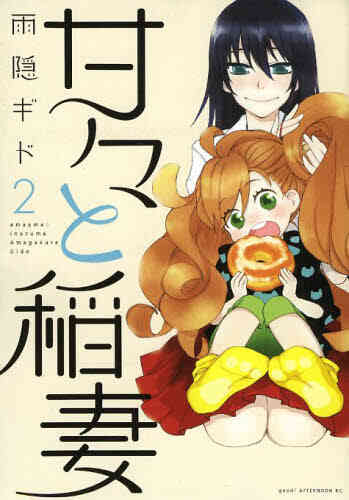 甘々と稲妻 1 12巻 全巻 漫画全巻ドットコム