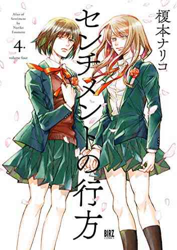 センチメントの行方 1 4巻 全巻 漫画全巻ドットコム