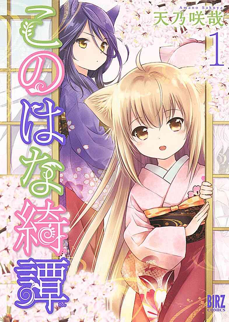 このはな綺譚 1 12巻 最新刊 漫画全巻ドットコム