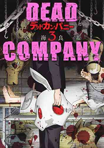 デッドカンパニー Dead Company 1 3巻 全巻 漫画全巻ドットコム