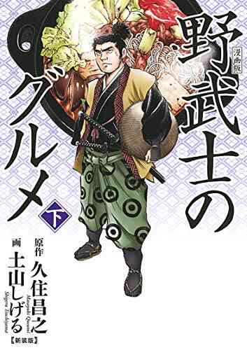 漫画版 野武士のグルメ 新装版 1 2巻 全巻 漫画全巻ドットコム