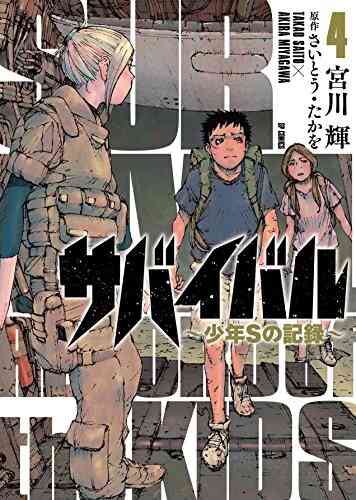 サバイバル 少年sの記録 1 5巻 最新刊 漫画全巻ドットコム