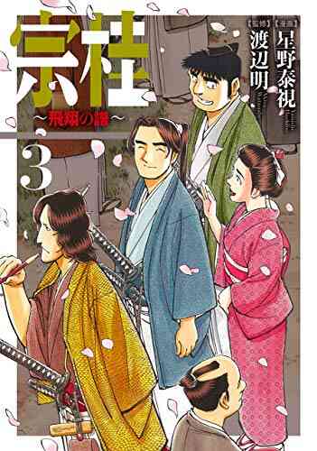 宗桂 飛翔の譜 1 3巻 全巻 漫画全巻ドットコム