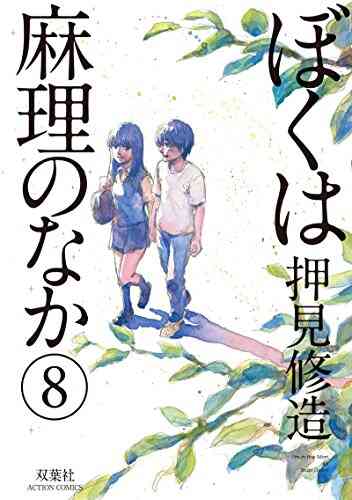 ぼくは麻理のなか 1 9巻 全巻 漫画全巻ドットコム