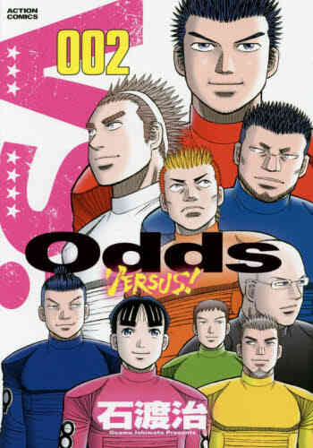 Odds Vs オッズバーサス 1 21巻 最新刊 漫画全巻ドットコム