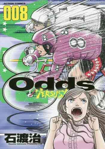 Odds Vs オッズバーサス 1 22巻 最新刊 漫画全巻ドットコム