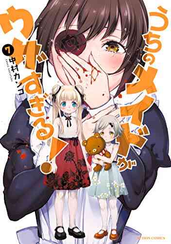 うちのメイドがウザすぎる 1 7巻 最新刊 漫画全巻ドットコム