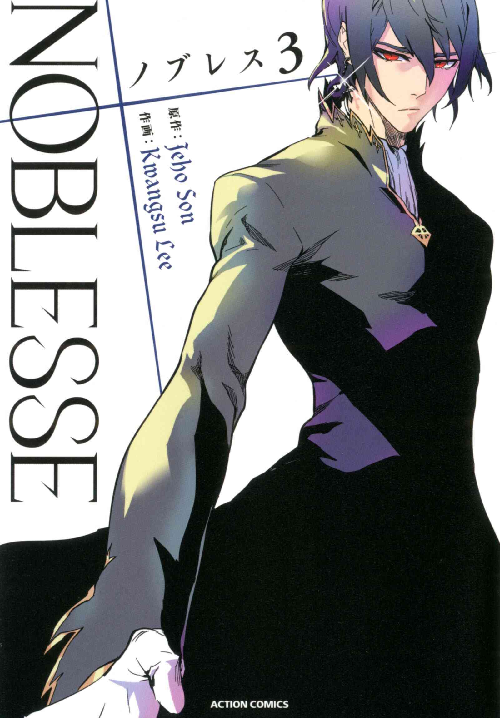 ノブレス Noblesse 1 3巻 最新刊 漫画全巻ドットコム